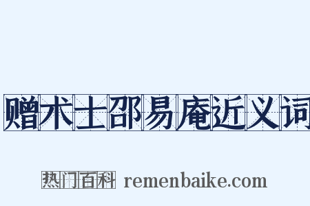 赠术士邵易庵近义词是什么意思的图片